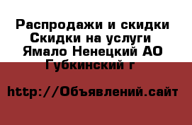 Распродажи и скидки Скидки на услуги. Ямало-Ненецкий АО,Губкинский г.